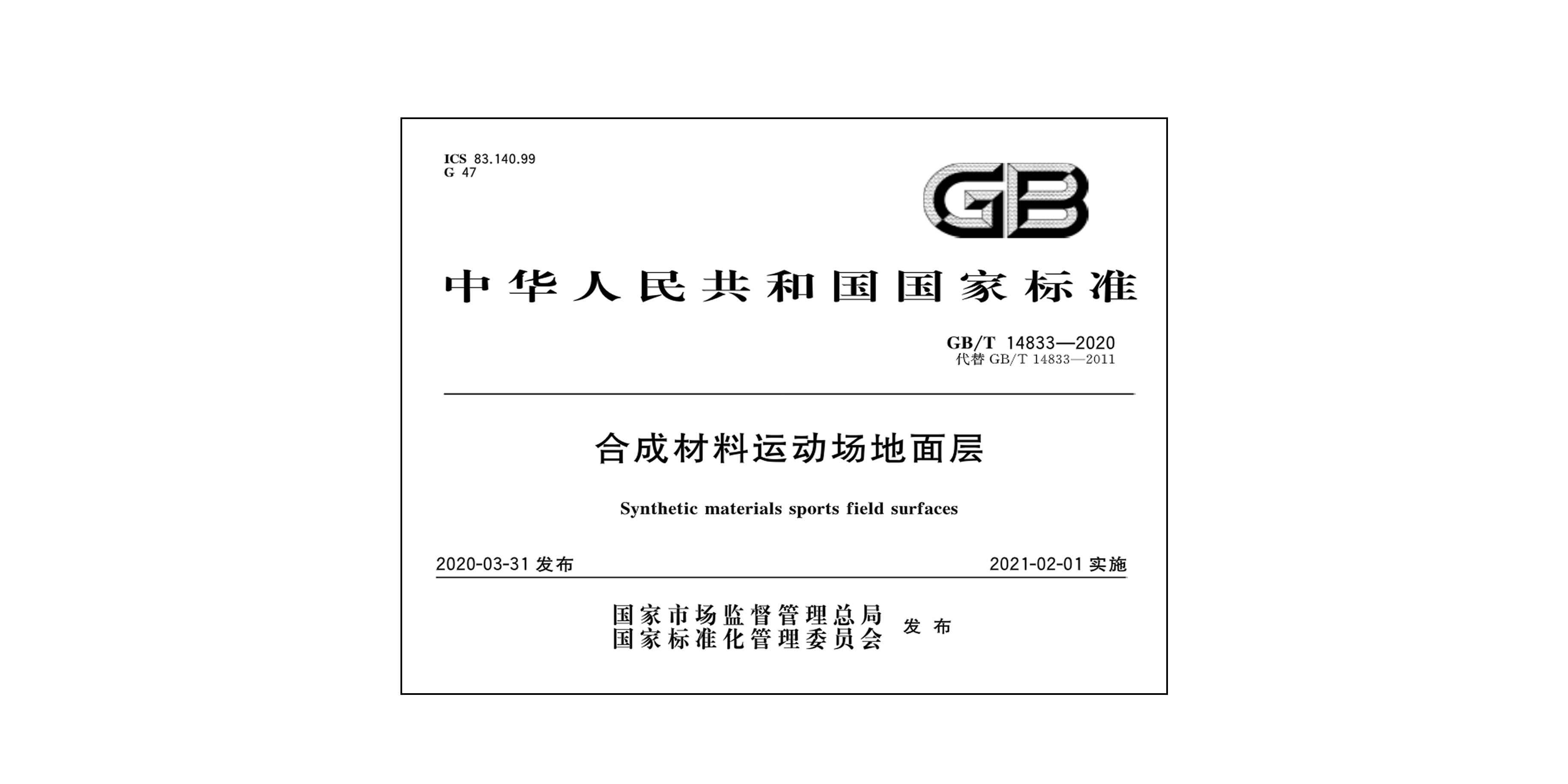 GB/T14833-2020�ϳɲ����\�ӈ������